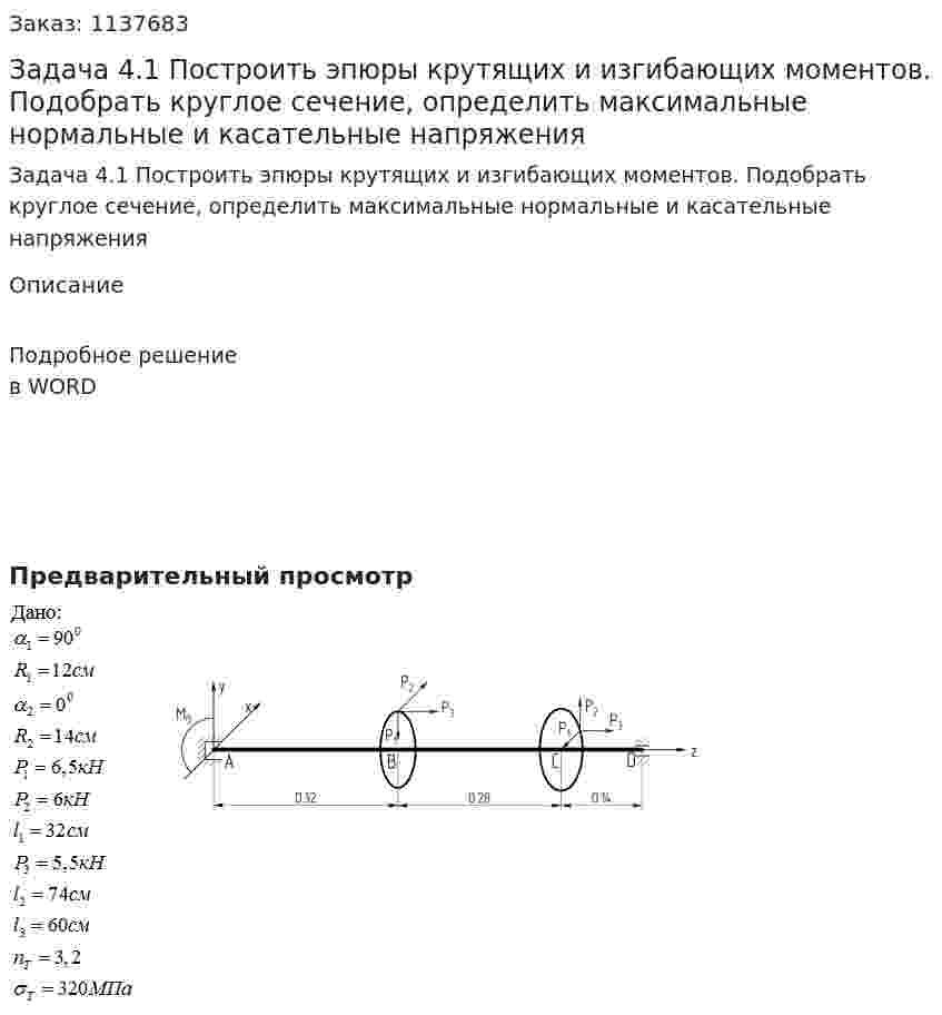 Задача 4.1 Построить эпюры крутящих и изгибающих моментов. Подобрать круглое сечение, определить максимальные нормальные и касательные напряжения 