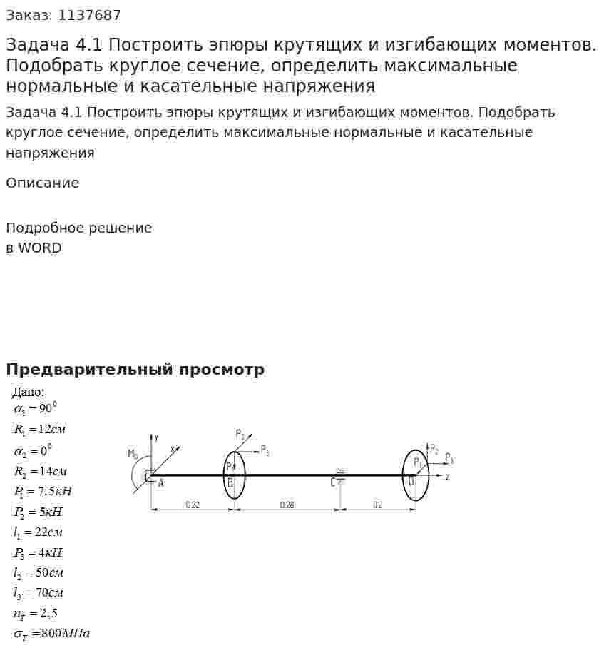 Задача 4.1 Построить эпюры крутящих и изгибающих моментов. Подобрать круглое сечение, определить максимальные нормальные и касательные напряжения 
