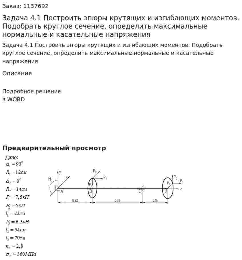 Задача 4.1 Построить эпюры крутящих и изгибающих моментов. Подобрать круглое сечение, определить максимальные нормальные и касательные напряжения 