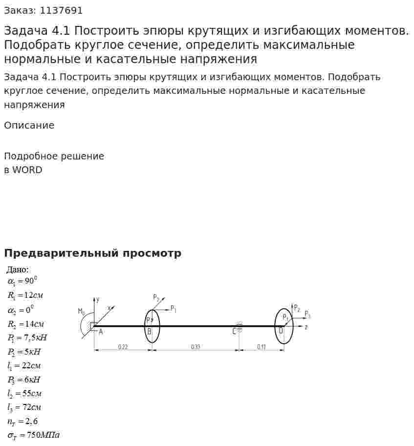 Задача 4.1 Построить эпюры крутящих и изгибающих моментов. Подобрать круглое сечение, определить максимальные нормальные и касательные напряжения 
