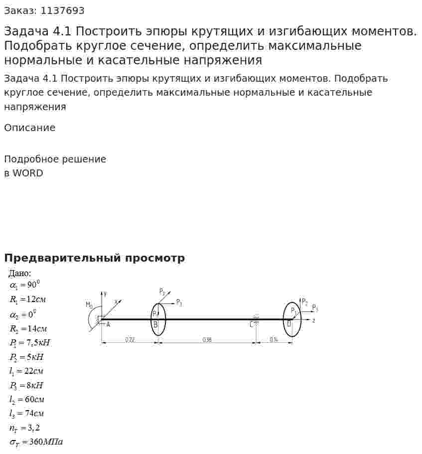 Задача 4.1 Построить эпюры крутящих и изгибающих моментов. Подобрать круглое сечение, определить максимальные нормальные и касательные напряжения 