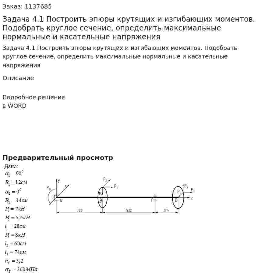 Задача 4.1 Построить эпюры крутящих и изгибающих моментов. Подобрать круглое сечение, определить максимальные нормальные и касательные напряжения 