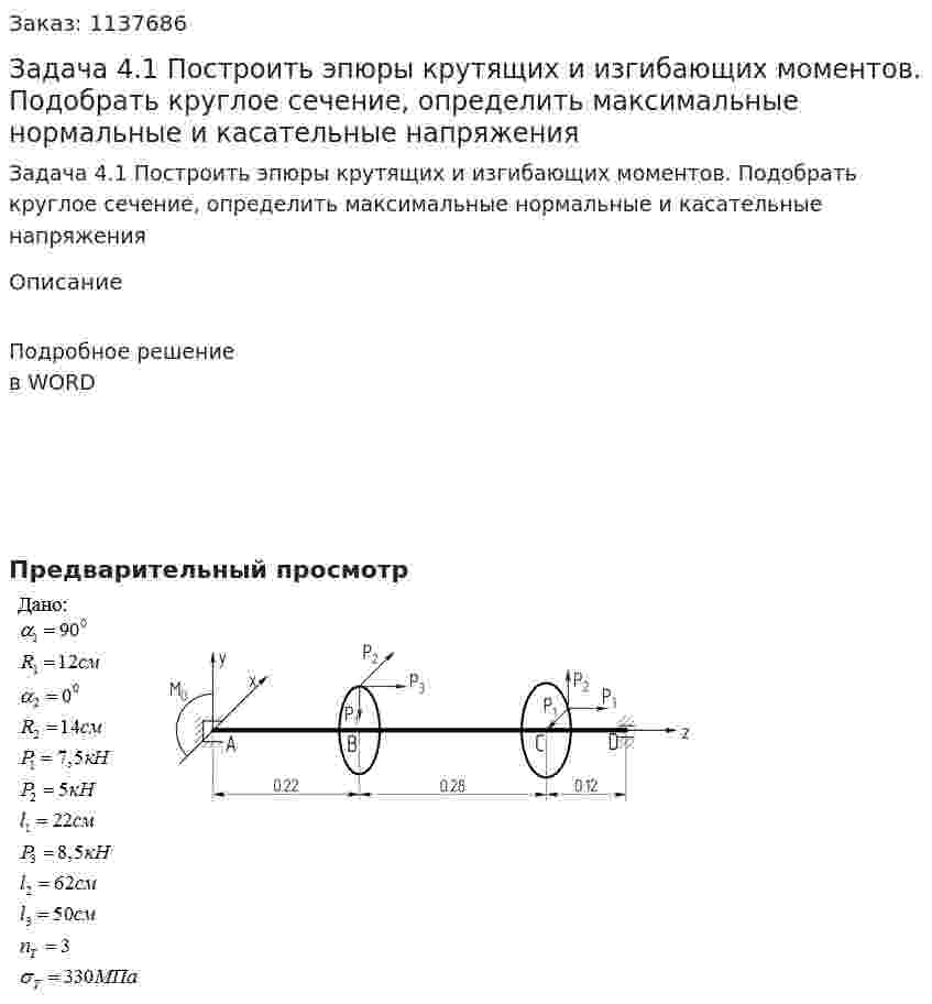 Задача 4.1 Построить эпюры крутящих и изгибающих моментов. Подобрать круглое сечение, определить максимальные нормальные и касательные напряжения 