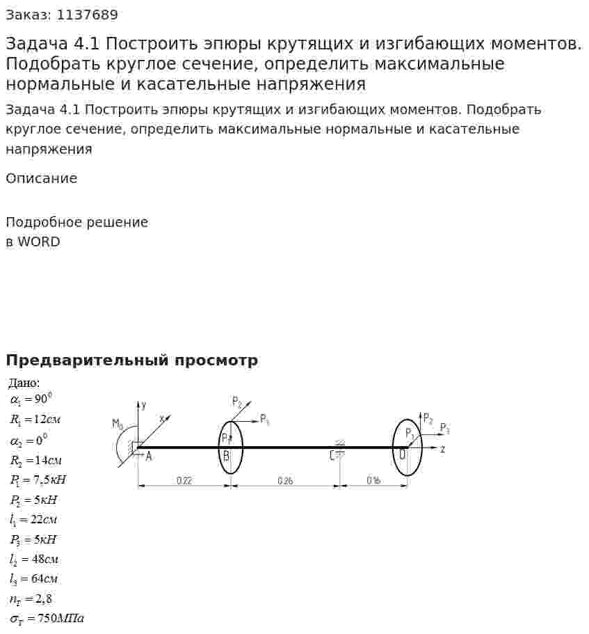 Задача 4.1 Построить эпюры крутящих и изгибающих моментов. Подобрать круглое сечение, определить максимальные нормальные и касательные напряжения 