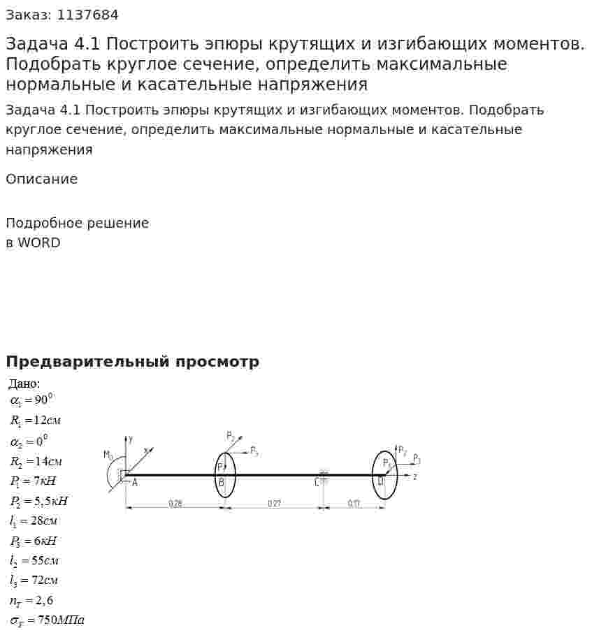 Задача 4.1 Построить эпюры крутящих и изгибающих моментов. Подобрать круглое сечение, определить максимальные нормальные и касательные напряжения 