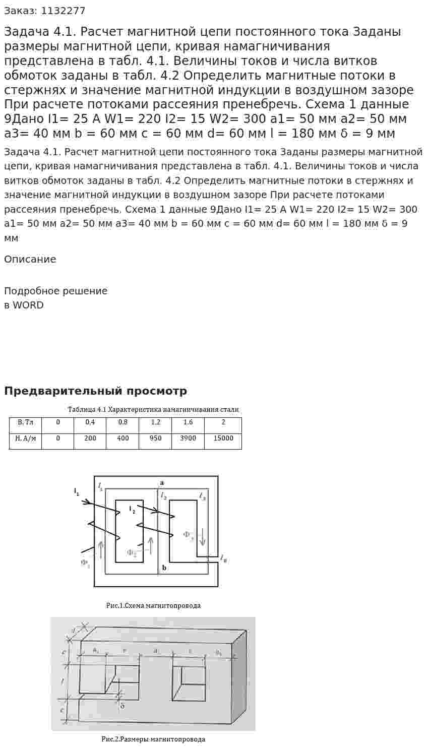 Задача 4.1. Расчет магнитной цепи постоянного тока Заданы размеры магнитной цепи, кривая намагничивания представлена в табл. 4.1. Величины токов и числа витков обмоток заданы в табл. 4.2 Определить магнитные потоки в стержнях и значение магнитной индукции в воздушном зазоре При расчете потоками рассеяния пренебречь. Схема 1 данные 9Дано I1= 25 A                   W1= 220 I2= 15     W2= 300 a1= 50 мм a2= 50 мм a3=  40 мм b = 60 мм c = 60 мм d= 60 мм l = 180 мм δ = 9 мм 