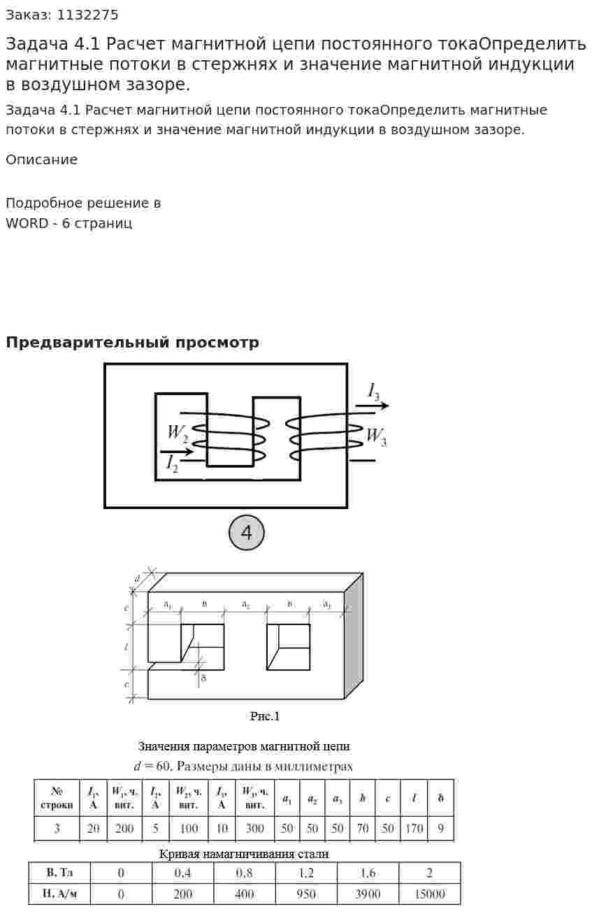 Задача 4.1 Расчет магнитной цепи постоянного токаОпределить магнитные потоки в стержнях и значение магнитной индукции  в воздушном зазоре. 