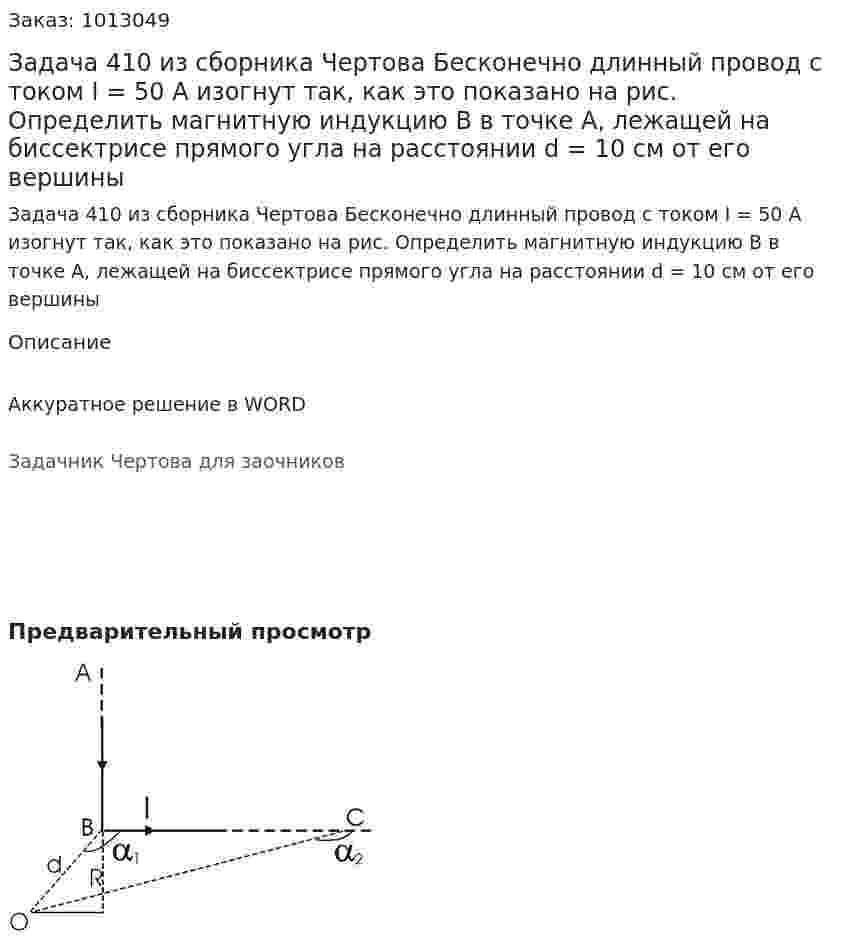 Задача 410 из сборника Чертова  Бесконечно   длинный   провод   с   током   I = 50 А изогнут так,  как это показано на  рис.  Определить магнитную индукцию B в точке A, лежащей на биссектрисе прямого угла на расстоянии d = 10 cм от его вершины 