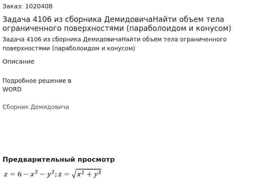 Задача 4106 из сборника ДемидовичаНайти объем  тела ограниченного поверхностями (параболоидом и конусом) 