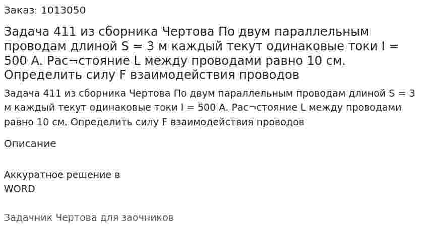 Задача 411 из сборника Чертова  По   двум   параллельным   проводам   длиной   S = 3 м   каждый   текут   одинаковые   токи   I = 500 А.   Рас¬стояние  L   между  проводами   равно   10 см.   Определить силу F взаимодействия проводов 