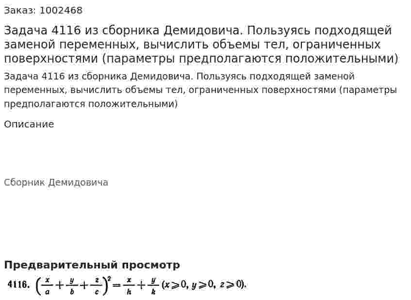 Задача 4116 из сборника Демидовича. Пользуясь подходящей заменой переменных, вычислить объемы тел, ограниченных поверхностями (параметры предполагаются положительными) 