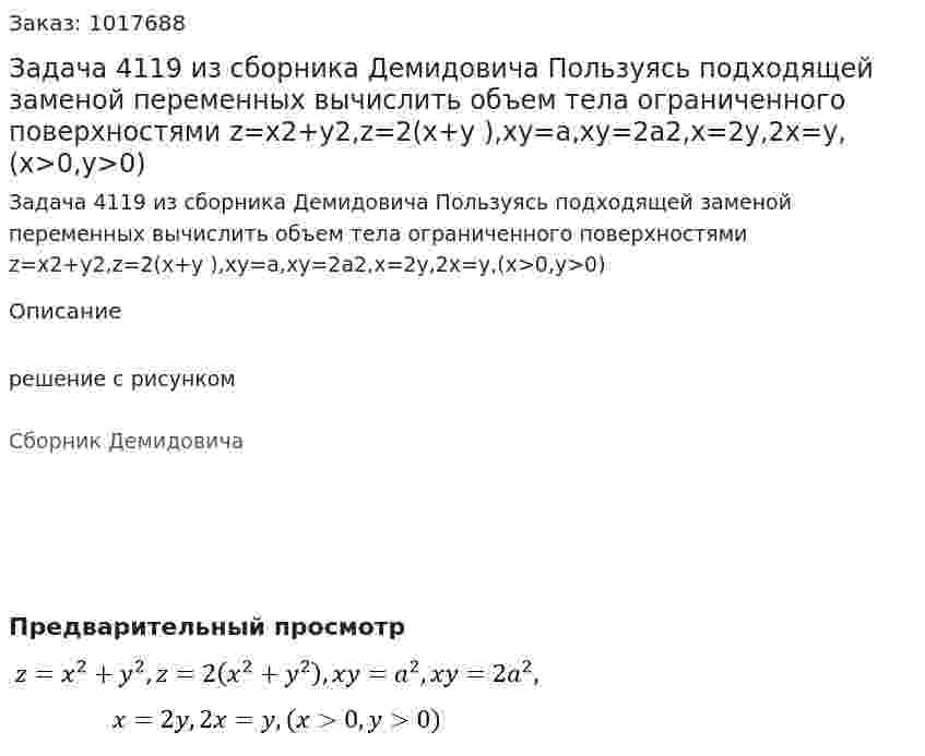 Задача 4119 из сборника Демидовича Пользуясь подходящей заменой переменных вычислить объем тела ограниченного поверхностями  z=x2+y2,z=2(x+y ),xy=a,xy=2a2,x=2y,2x=y,(x>0,y>0) 