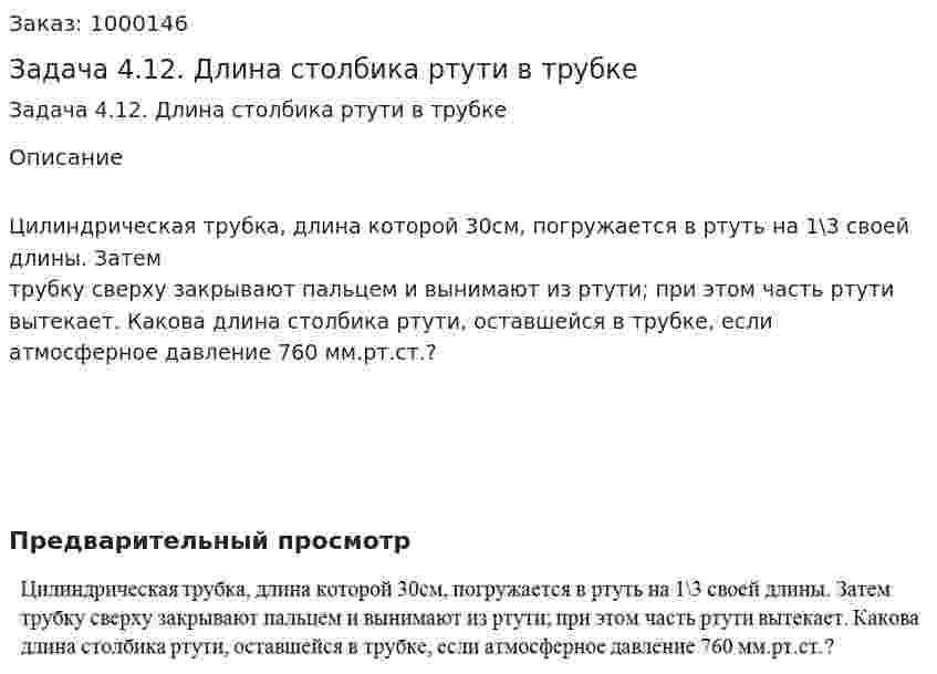 Задача 4.12. Длина столбика ртути в трубке 