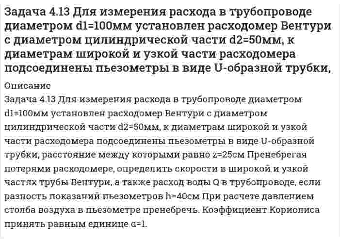     
          Описание
          Задача 4.28 Из водоёма с помощью центробежного насоса вода подаётся на горное предприятие (рис. 1). Определить высоту расположения оси центробежного насоса над уровнем воды в водоёме hнас, если расход воды Q=30л/с, диаметр трубы d=200, длина l=25м, вакуумметрическое давление на входе в насос рвак=0,5атм. На входе в трубу установлена сетка с обратным клапаном. Учесть потери напора в трёх коленах при угле а = 900 и в задвижке Лудло со степенью закрытия a/d=5/8. Считать трубу водопроводной загрязнённой.  
            
            
            Задача 4.28 Из водоёма с помощью центробежного насоса вода подаётся на горное предприятие (рис. 1). Определить высоту расположения оси центробежного насоса над уровнем воды в водоёме hнас, если расход воды Q=30л/с, диаметр трубы d=200, Задача 4 Вар 046 - ГПС ТеплотехникаЗадача 4 Вар 566 - ГПС ТеплотехникаЗадача 51 Используя данные предыдущей задачи, определитЗадача 5.2 Требуется определить аэродинамическое сопротивления автомобиля (высотой h = 1,5 м) путем продувки его модели в аэродинамической трубе. 1. Каков должен быть размер модели hм для соблюдения подобия (равенство Re), Вариант 2Задача 53. Точка М движется относительно системы отсчёта Oxyz, которая произвольным образом движется относительно неподвижной системы отсчёта O1x1 y1z1. Укажите правильное продолжение определения:Относительной скоростью точки М называется .... Задача 5 шифр 440Задача 36 Определить приведенное давление в точкахЗадача 3.6 ТОЭ (по Бессонову). Вариант 1.Задача 3 Вар 046 - ГПС ТеплотехникаЗадача 3. Вода перекачивается насосом из открытого бака А в расположенный ниже резервуар ВЗадача 3. ЛесопилкаЗадача 4Задача 40 Найти значения потенциалов на скважинах