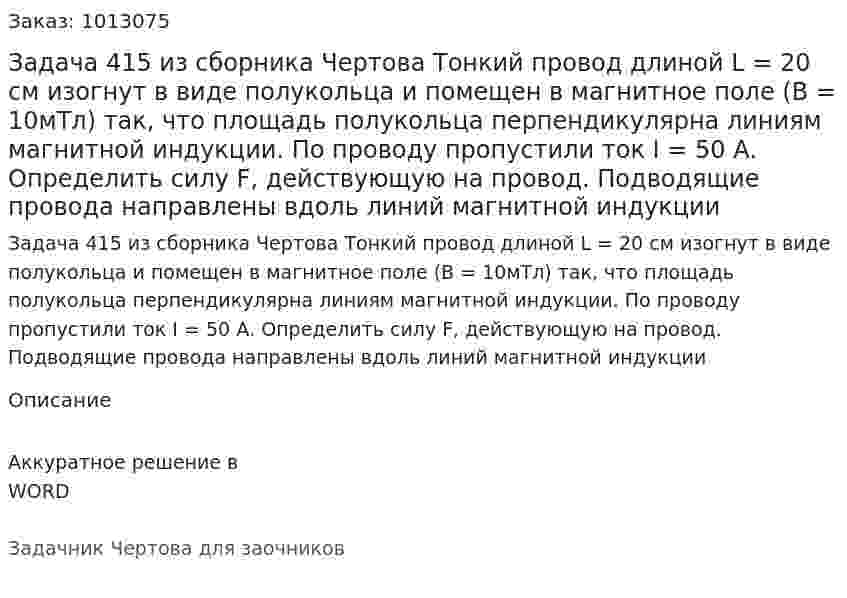 Задача 415 из сборника Чертова  Тонкий провод длиной L = 20 см изогнут в виде полукольца   и  помещен  в  магнитное  поле  (В = 10мТл) так, что площадь полукольца  перпендикулярна линиям магнитной индукции. По проводу пропустили ток I = 50 А. Определить силу F, действующую на провод. Подводящие   провода   направлены   вдоль  линий   магнитной   индукции 