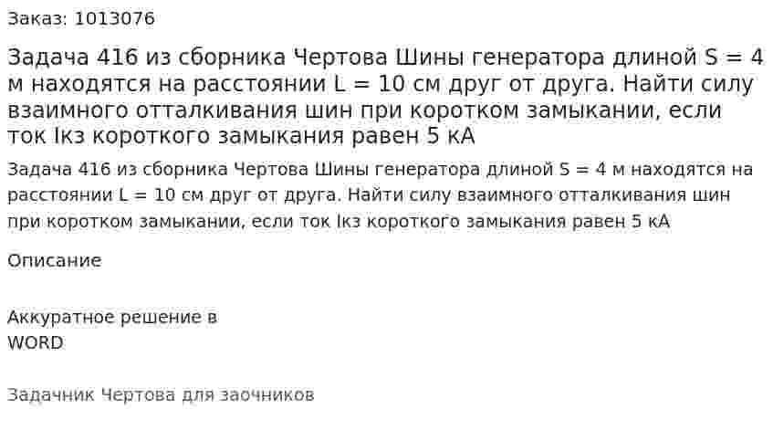 Задача 416 из сборника Чертова  Шины  генератора длиной  S = 4 м  находятся  на расстоянии L = 10 cм друг от друга. Найти силу взаимного отталкивания шин  при коротком  замыкании, если ток Iкз короткого замыкания равен 5 кА 