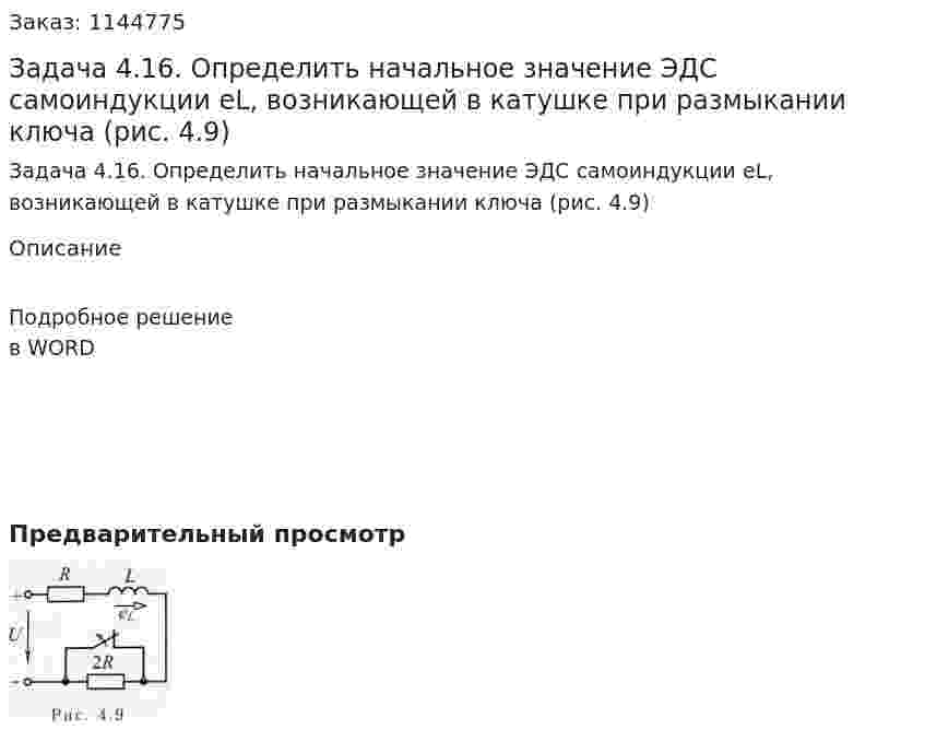 Задача 4.16. Определить начальное значение ЭДС самоиндукции eL, возникающей в катушке при размыкании ключа (рис. 4.9) 