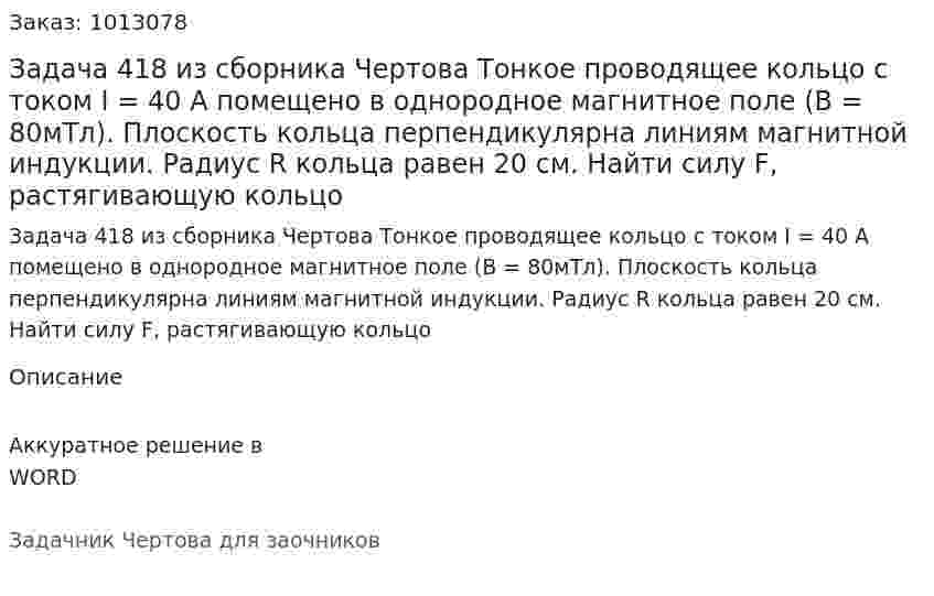 Задача 418 из сборника Чертова  Тонкое проводящее кольцо с током I = 40 А помещено в однородное магнитное поле (В = 80мТл). Плоскость кольца перпендикулярна линиям магнитной индукции. Радиус R кольца равен 20 см. Найти силу F, растягивающую кольцо 
