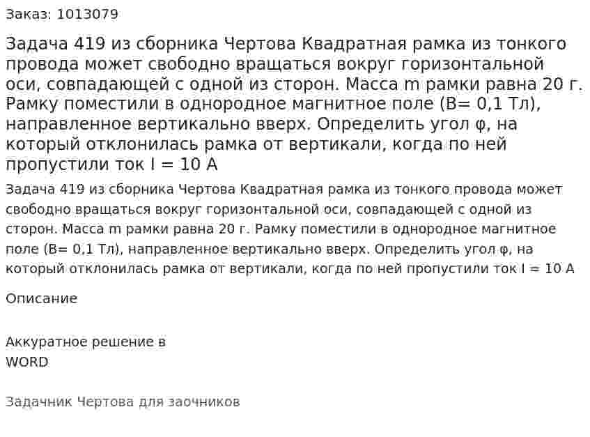 Задача 419 из сборника Чертова  Квадратная рамка из тонкого провода может свободно вращаться вокруг горизонтальной оси, совпадающей с одной из сторон. Масса m рамки равна 20 г. Рамку   поместили в однородное магнитное поле (В= 0,1 Тл), направленное вертикально вверх.  Определить угол φ, на который отклонилась рамка от вертикали, когда по ней пропустили ток I = 10 А 