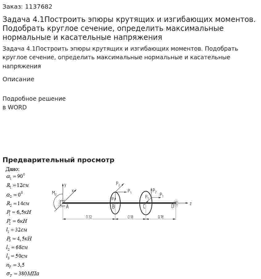 Задача 4.1Построить эпюры крутящих и изгибающих моментов. Подобрать круглое сечение, определить максимальные нормальные и касательные напряжения 