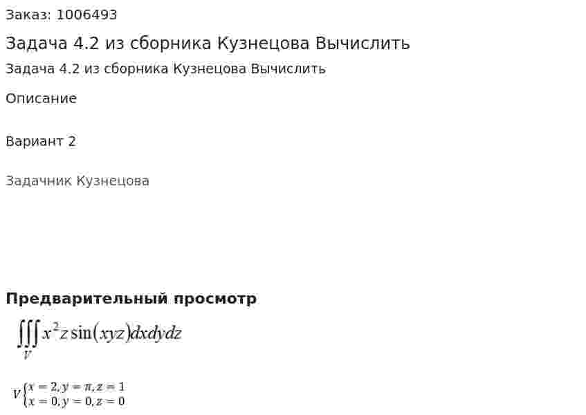 Задача 4.2 из сборника Кузнецова Вычислить 