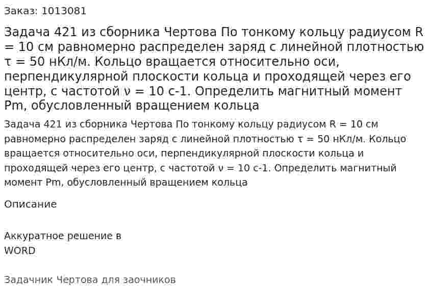 Задача 421 из сборника Чертова  По тонкому кольцу  радиусом R = 10 см равномерно распределен заряд с линейной   плотностью τ = 50 нКл/м. Кольцо вращается относительно оси, перпендикулярной плоскости кольца и проходящей через его центр, с частотой ν = 10 с-1. Определить магнитный момент Pm, обусловленный вращением кольца 