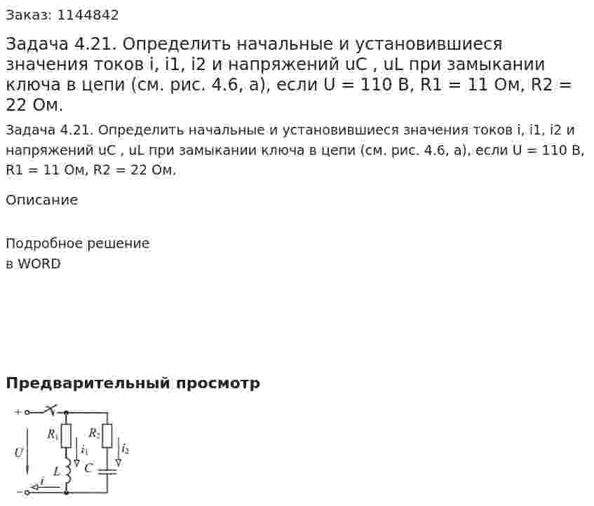 Задача 4.21. Определить начальные и установившиеся значения токов i, i1, i2 и напряжений uС , uL при замыкании ключа в цепи (см. рис. 4.6, а), если U = 110 В, R1 =  11 Ом, R2 = 22 Ом. 