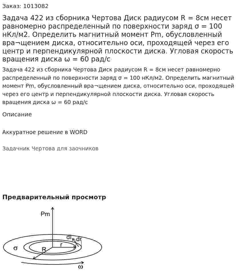 Задача 422 из сборника Чертова  Диск радиусом  R = 8см  несет равномерно распределенный по поверхности заряд σ = 100 нКл/м2. Определить магнитный момент Pm, обусловленный вра¬щением диска, относительно оси,  проходящей через его центр   и   перпендикулярной   плоскости   диска.    Угловая скорость вращения диска ω = 60 рад/с 