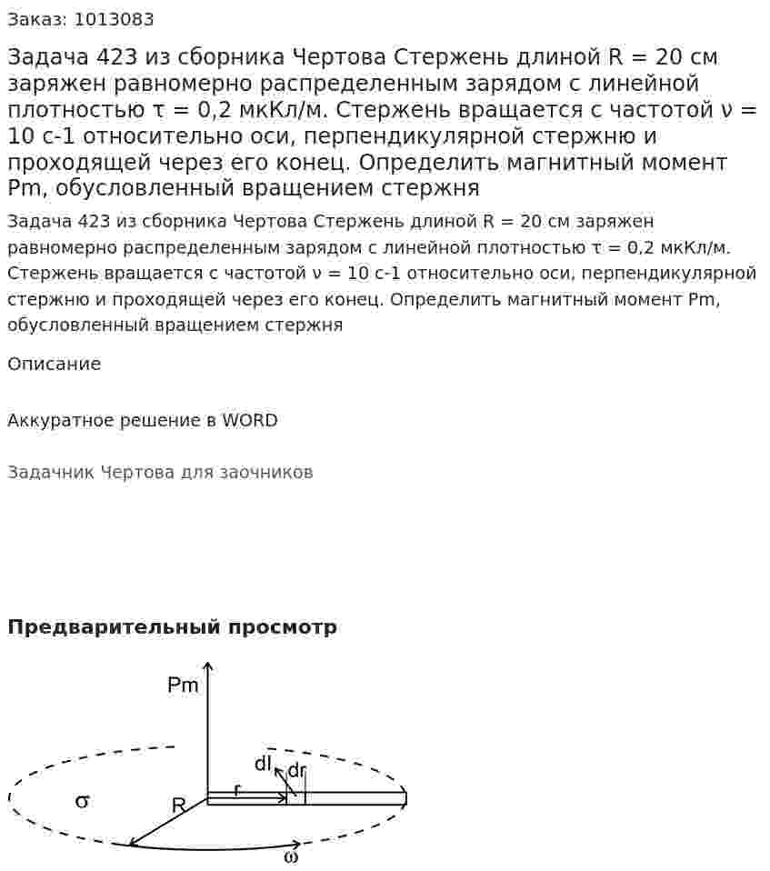 Задача 423 из сборника Чертова  Стержень длиной R = 20 см заряжен равномерно распределенным зарядом с линейной   плотностью τ = 0,2 мкКл/м. Стержень вращается с частотой ν = 10 с-1 относительно оси,  перпендикулярной  стержню  и  проходящей  через его конец.  Определить магнитный  момент Рm, обусловленный вращением стержня 