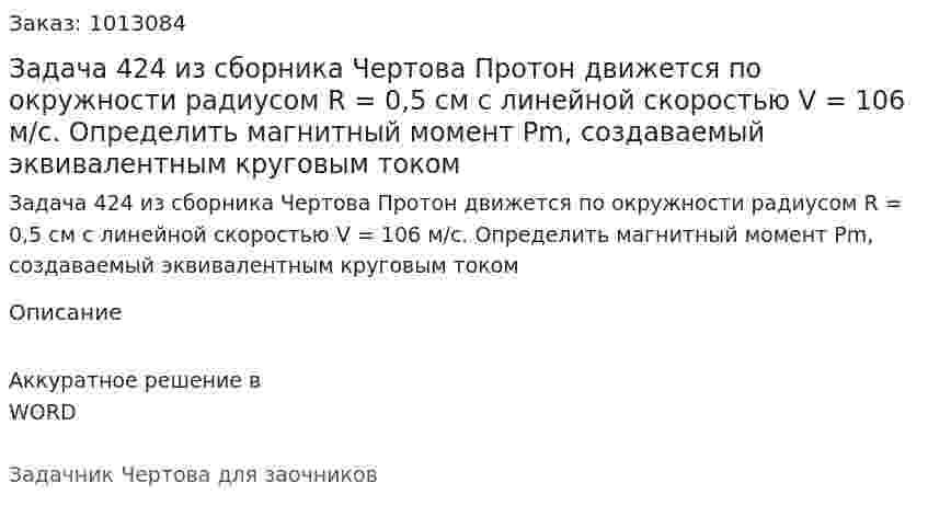 Задача 424 из сборника Чертова  Протон движется по окружности радиусом R = 0,5 см  с линейной скоростью V = 106 м/с.   Определить магнитный момент Pm, создаваемый эквивалентным круговым током 