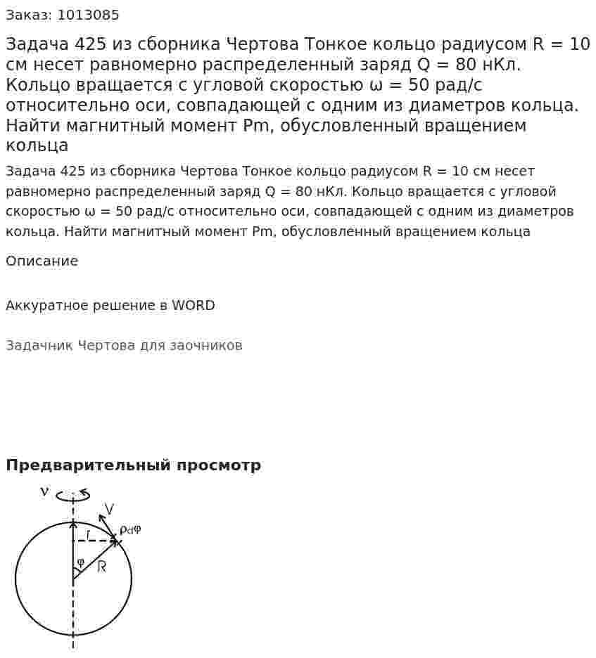 Задача 425 из сборника Чертова  Тонкое кольцо радиусом R = 10 см несет равномерно распределенный заряд Q = 80 нКл. Кольцо вращается с угловой скоростью ω = 50 рад/с относительно оси, совпадающей с одним из диаметров кольца. Найти магнитный   момент Pm, обусловленный вращением кольца 