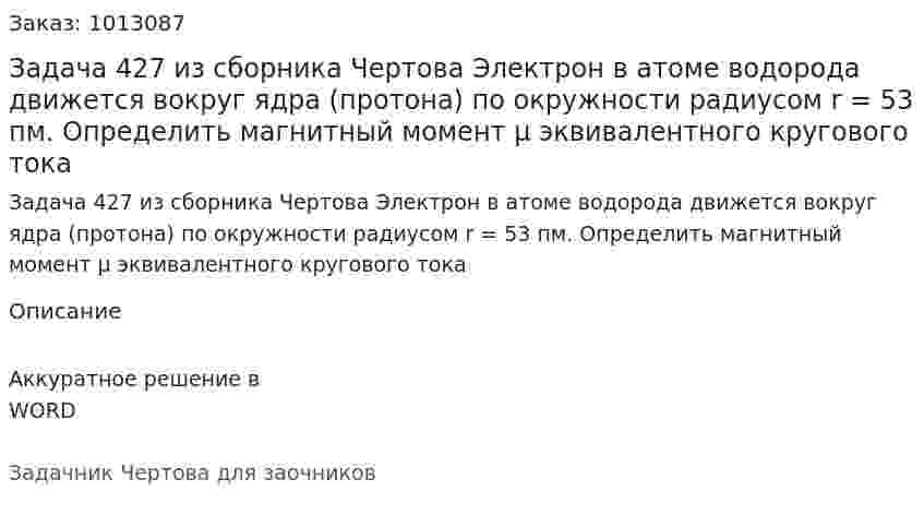 Задача 427 из сборника Чертова  Электрон в атоме водорода движется вокруг ядра (протона) по окружности радиусом r = 53 пм. Определить магнитный момент μ эквивалентного кругового тока 