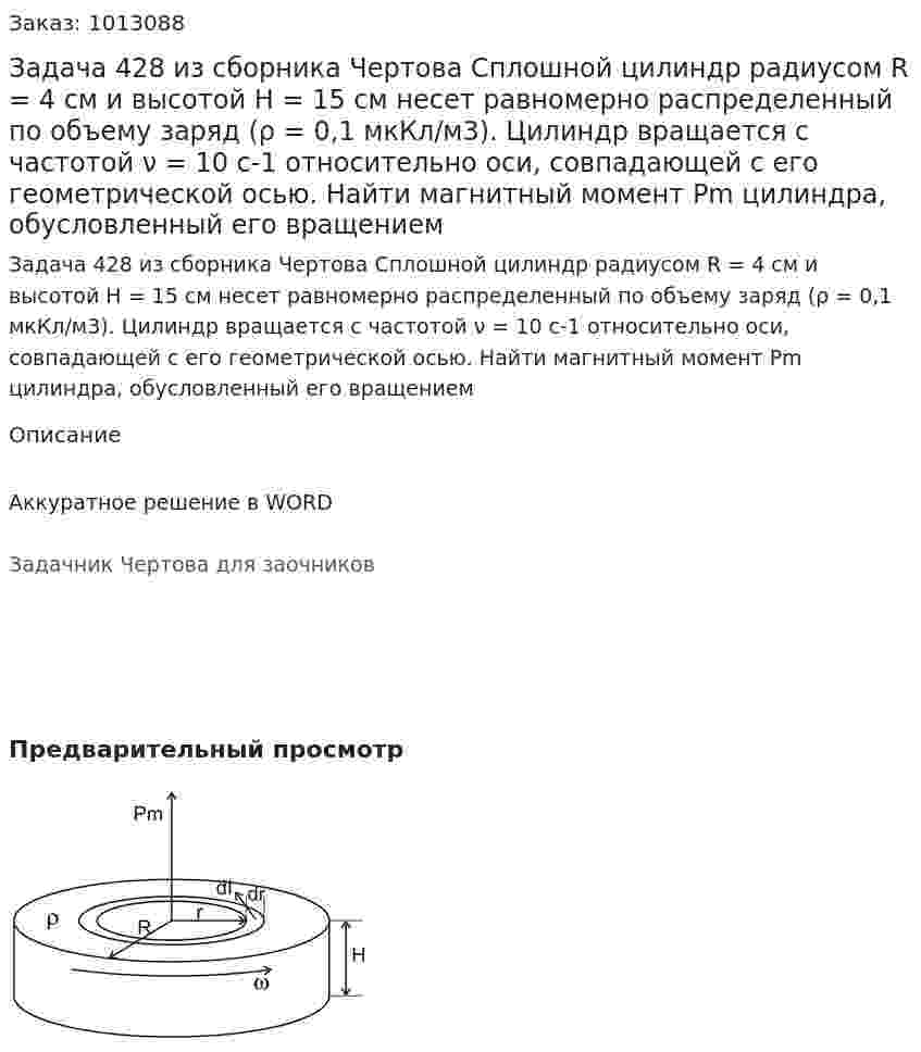 Задача 428 из сборника Чертова  Сплошной цилиндр радиусом R = 4 см и высотой H = 15 см несет равномерно распределенный  по  объему заряд (ρ = 0,1 мкКл/м3). Цилиндр вращается с частотой ν = 10 с-1  относительно оси, совпадающей с его геометрической осью. Найти магнитный момент Pm цилиндра, обусловленный его вращением 