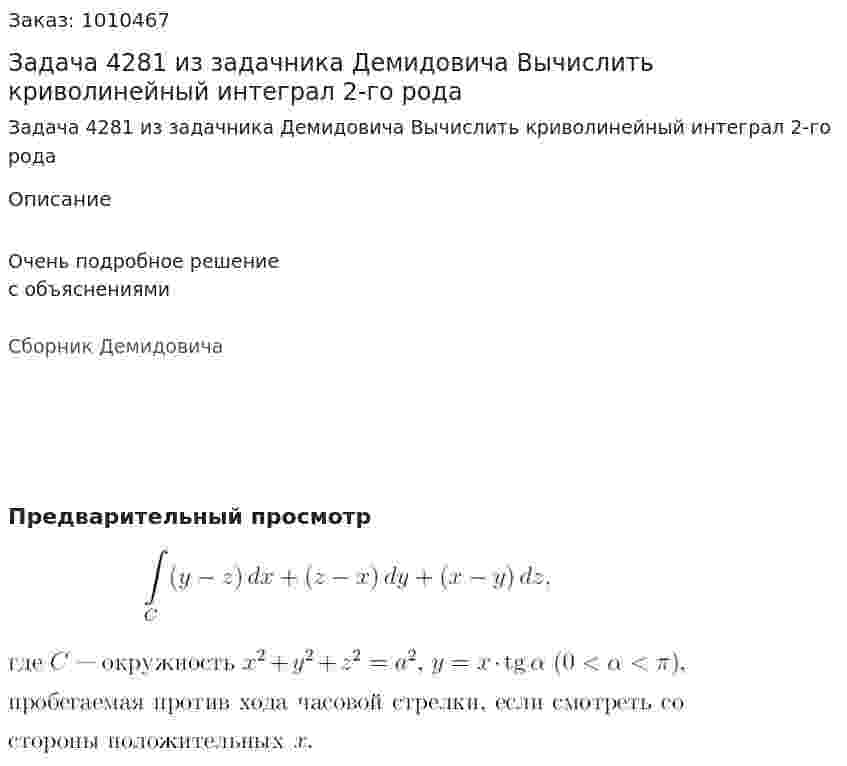 Задача 4281 из задачника Демидовича Вычислить криволинейный интеграл 2-го рода 