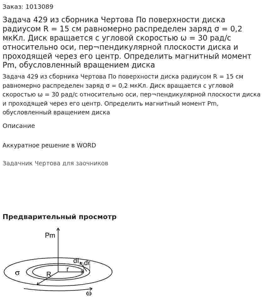 Задача 429 из сборника Чертова  По поверхности диска радиусом R = 15 см равномерно распределен заряд σ = 0,2 мкКл. Диск вращается с угловой скоростью ω = 30 рад/с относительно оси, пер¬пендикулярной плоскости диска и проходящей через его центр. Определить магнитный момент Pm, обусловленный вращением диска 