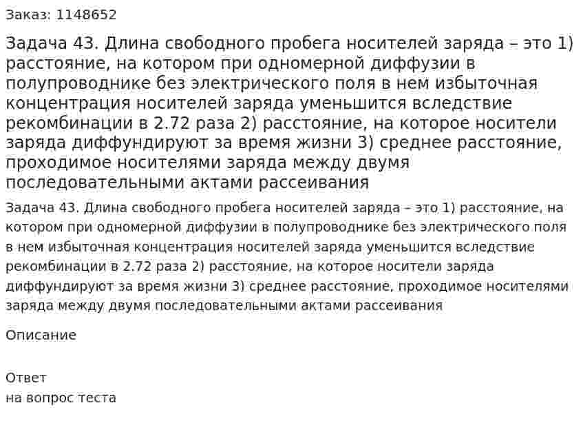 Задача 43. Длина свободного пробега носителей заряда – это 1) расстояние, на котором при одномерной диффузии в полупроводнике без электрического поля в нем избыточная концентрация носителей заряда уменьшится вследствие рекомбинации в 2.72 раза 2) расстояние, на которое носители заряда диффундируют за время жизни 3) среднее расстояние, проходимое носителями заряда между двумя последовательными актами рассеивания 