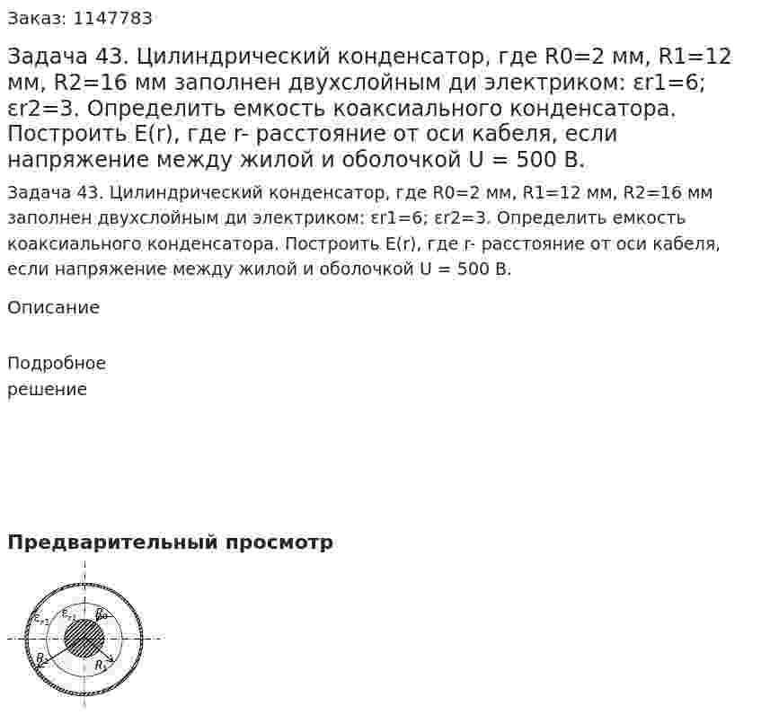Задача 43. Цилиндрический конденсатор, где R0=2 мм, R1=12 мм, R2=16 мм заполнен двухслойным ди электриком: εr1=6; εr2=3. Определить емкость коаксиального конденсатора. Построить Е(r), где r- расстояние от оси кабеля, если напряжение между жилой и оболочкой U = 500 В. 
