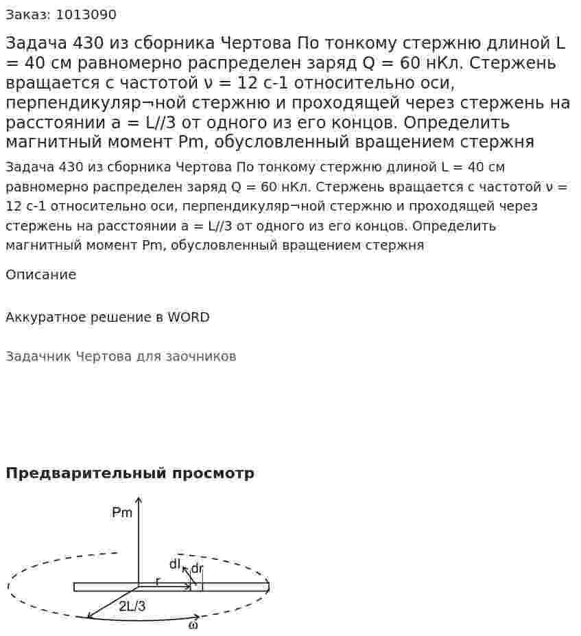 Задача 430 из сборника Чертова  По тонкому стержню длиной L = 40 см равномерно распределен заряд Q = 60 нКл. Стержень вращается с частотой ν = 12 с-1 относительно оси, перпендикуляр¬ной стержню и проходящей через стержень на расстоянии а = L//3 от одного из его концов. Определить магнитный момент Pm, обусловленный вращением стержня 