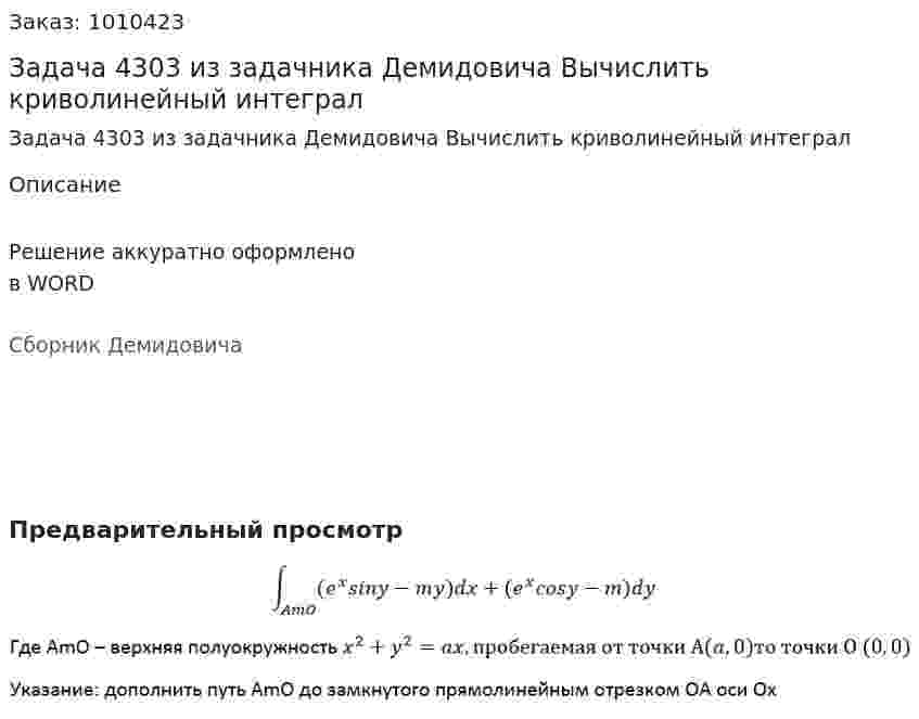 Задача 4303 из задачника Демидовича Вычислить криволинейный интеграл 