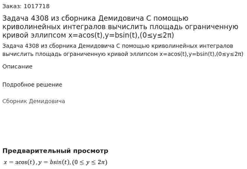 Задача 4308 из сборника Демидовича С помощью криволинейных интегралов вычислить площадь ограниченную кривой эллипсом  x=acos⁡(t),y=bsin(t),(0≤y≤2π) 