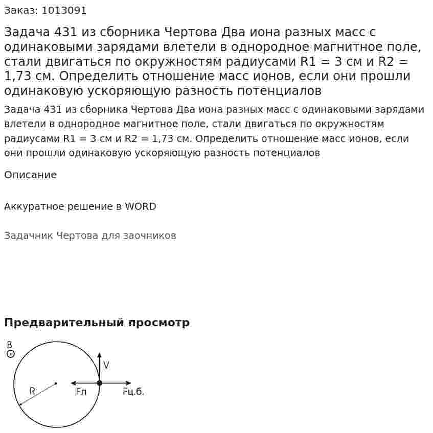 Задача 431 из сборника Чертова  Два иона разных масс с одинаковыми зарядами влетели в однородное магнитное поле, стали двигаться по окружностям радиусами R1 = 3 см и R2 = 1,73 см. Определить отношение масс ионов, если они прошли одинаковую ускоряющую разность потенциалов 