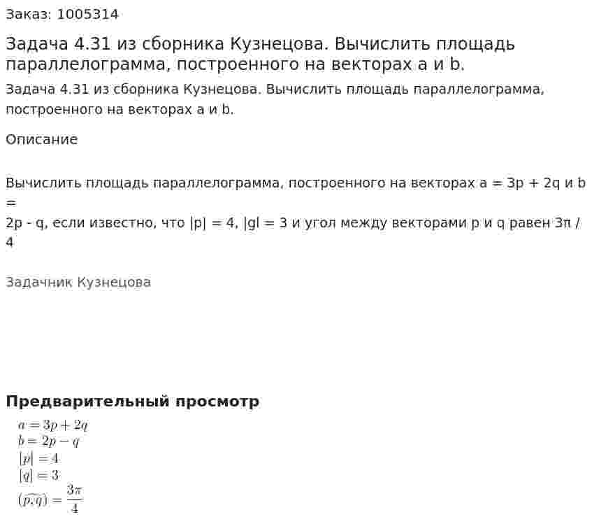 Задача 4.31 из сборника Кузнецова.  Вычислить площадь параллелограмма, построенного на векторах a и b.  