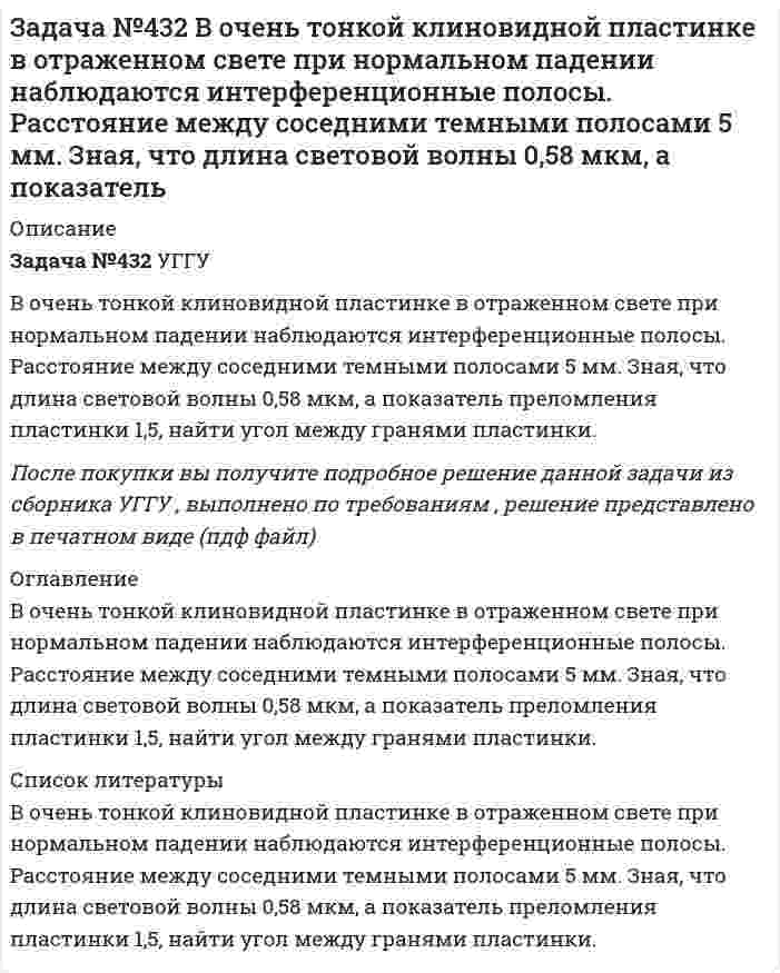      
          Описание
          Задача №477Средняя величина энергии, теряемой вследствие излучения с одного квадратного сантиметра поверхности Земли за минуту, равна 0,55  Дж. Какую температуру должно иметь абсолютно черное тело, излучающее такое же количество энергии?после покупки вы получите файл с подробным решением, в печатном виде. 
          Оглавление
          Задача №477Средняя величина энергии, теряемой вследствие излучения с одного квадратного сантиметра поверхности Земли за минуту, равна 0,55  Дж. Какую температуру должно иметь абсолютно черное тело, излучающее такое же количество энергии? 
          Список литературы
          Задача №477Средняя величина энергии, теряемой вследствие излучения с одного квадратного сантиметра поверхности Земли за минуту, равна 0,55  Дж. Какую температуру должно иметь абсолютно черное тело, излучающее такое же количество энергии?после покупки вы получите файл с подробным решением, в печатном виде.
            
            
            Задача №477 Средняя величина энергии, теряемой вследствие излучения с одного квадратного сантиметра поверхности Земли за минуту, равна 0,55 Дж. Какую температуру должно иметь абсолютно черное тело, излучающее такое же количество энергии?Задача № 4. Акустический расчет по защите от шума. Вариант 4Задача № 5. Расчет пассивной виброизоляции. Вариант 4Задача № 6. Расчет производственного освещения. Вариант 4Задача № 9 Определить извлечение цинка в концентрат, если содержание цинка в исходной руде α = 2%, в концентрате β_(к-т) = 50%, в хвостах θ = 0,5%.Задача. Аналитическая химияЗадача БерезнякЗадача 9 по теоретическойЗадача №192 Протон влетел в однородное магнитное поле под углом α=60° к направлению линий поля и движется по спирали, радиус которой R=2,5 см. Индукция магнитного поля B=0.05 Тл. Найти кинетическую энергию протона.Задача № 1. Расчет воздушных завес. Вариант 4Задача №244 Катушку индуктивностью L=300 мГн и сопротивлением R=140 Ом подключили к источнику постоянного напряжения. Через какое время ток через катушку достигнет η=30% установившегося значения?Задача № 2. Расчет концентрации токсичных веществ в воздухе помещения. Вариант 4Задача №3 Анализ простых цепей синусоидального тока. Вариант 9Задача № 3. Расчет рассеяния запыленных выбросов в атмосферу. Вариант 4