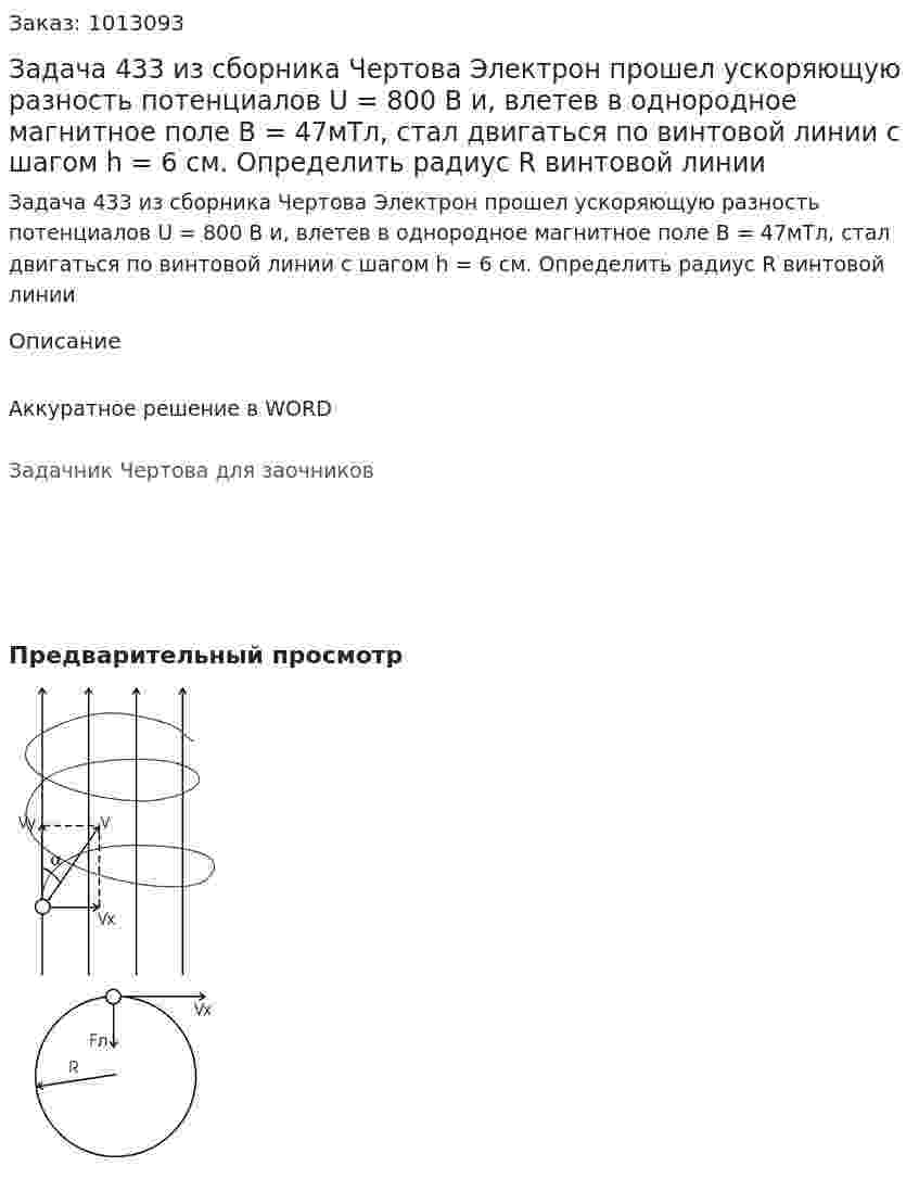 Задача 433 из сборника Чертова  Электрон прошел ускоряющую разность потенциалов U = 800 В и, влетев в однородное магнитное поле В = 47мТл, стал двигаться по винтовой линии с шагом h = 6 см. Определить радиус R винтовой линии 