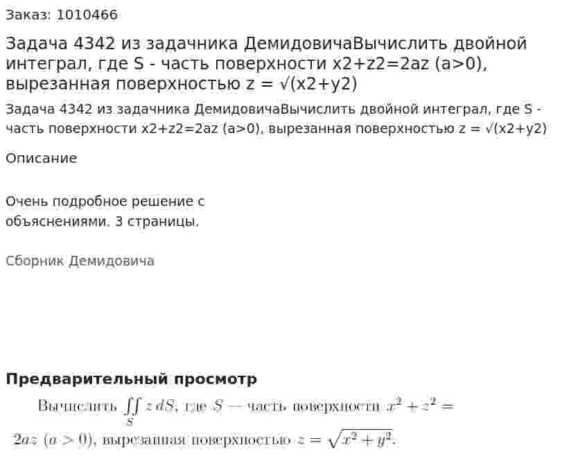 Задача 4342 из задачника ДемидовичаВычислить двойной интеграл, где S - часть поверхности x2+z2=2az (a>0), вырезанная поверхностью z = √(x2+y2) 