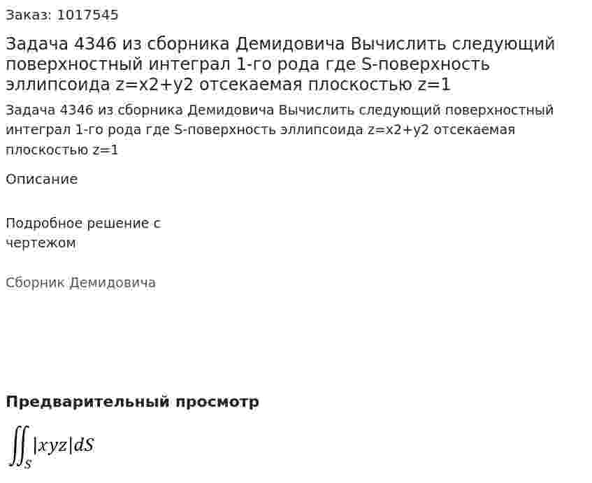 Задача 4346 из сборника Демидовича Вычислить следующий поверхностный интеграл 1-го рода где S-поверхность эллипсоида z=x2+y2 отсекаемая плоскостью z=1 