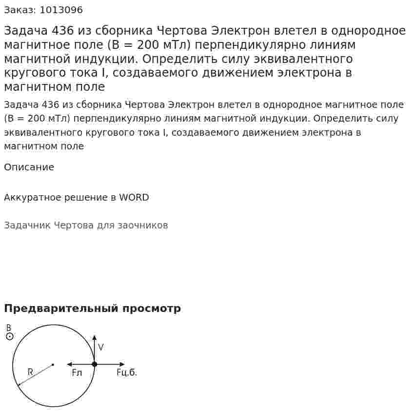 Задача 436 из сборника Чертова  Электрон влетел в однородное магнитное поле (В = 200 мТл) перпендикулярно линиям магнитной индукции. Определить силу эквивалентного кругового тока I, создаваемого движением  электрона  в  магнитном   поле 