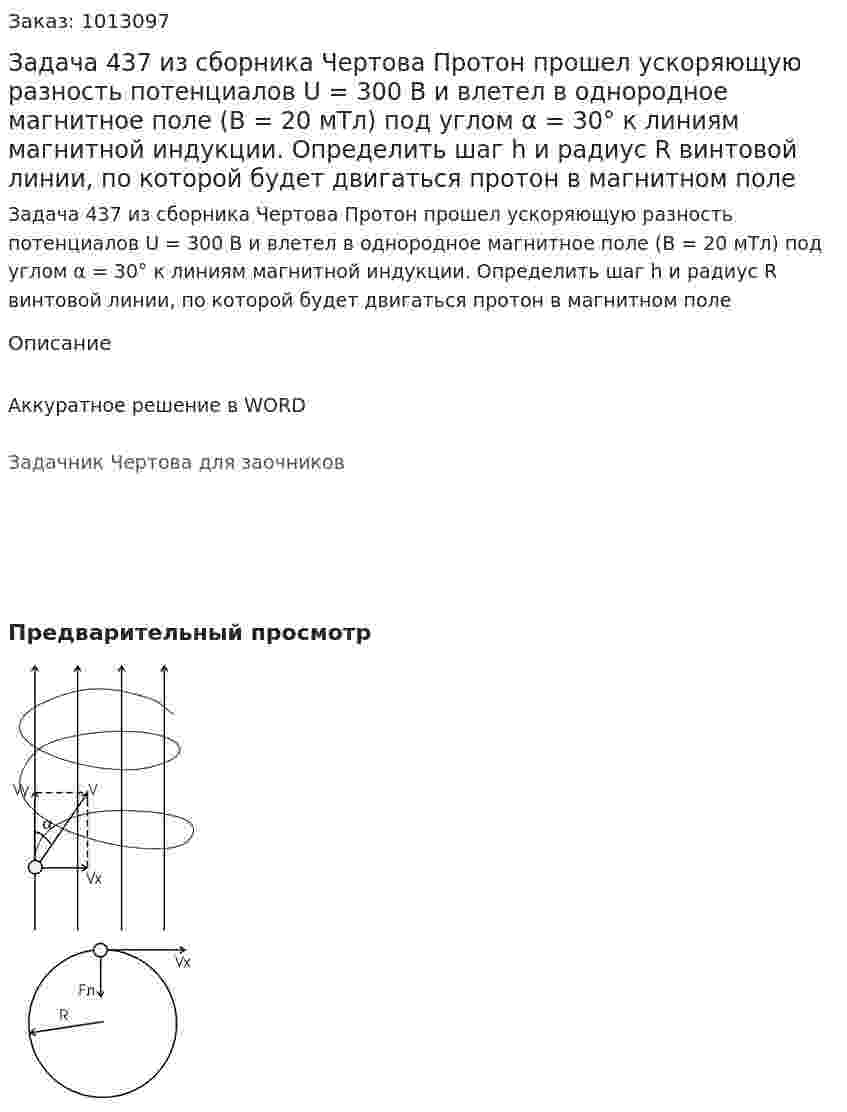 Задача 437 из сборника Чертова  Протон прошел ускоряющую разность потенциалов U = 300 В и влетел в однородное магнитное поле (В = 20 мТл) под углом α = 30° к линиям магнитной индукции. Определить шаг h и радиус R винтовой линии, по которой  будет двигаться  протон  в  магнитном  поле 