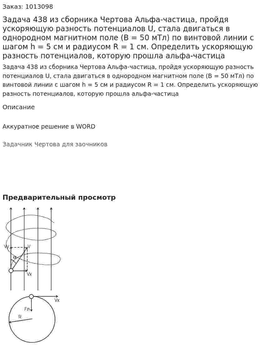 Задача 438 из сборника Чертова  Альфа-частица,   пройдя   ускоряющую   разность потенциалов  U, стала двигаться в однородном  магнитном поле (В = 50 мТл)  по винтовой линии с шагом h = 5 см   и   радиусом   R = 1 см.   Определить   ускоряющую разность потенциалов,  которую  прошла  альфа-частица 