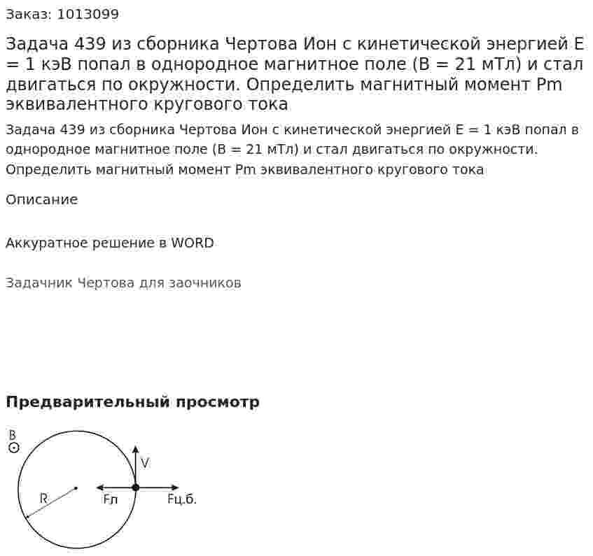 Задача 439 из сборника Чертова  Ион с кинетической энергией E = 1 кэВ попал в однородное магнитное поле (В = 21 мТл)  и стал двигаться по окружности. Определить магнитный момент Pm эквивалентного кругового тока 